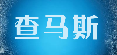 查马斯是什么牌子_查马斯品牌怎么样?