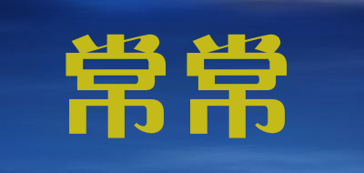 常常是什么牌子_常常品牌怎么样?