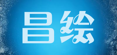 昌绘是什么牌子_昌绘品牌怎么样?