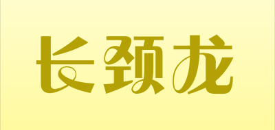 CHANGJINLONG是什么牌子_长颈龙品牌怎么样?