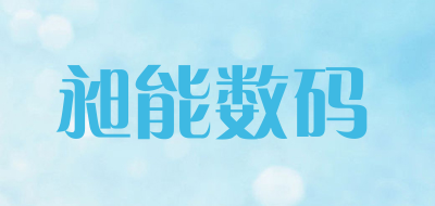 昶能数码是什么牌子_昶能数码品牌怎么样?