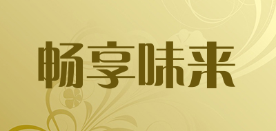 畅享味来是什么牌子_畅享味来品牌怎么样?