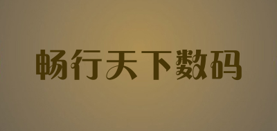 畅行天下数码是什么牌子_畅行天下数码品牌怎么样?