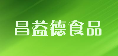 昌益德食品是什么牌子_昌益德食品品牌怎么样?