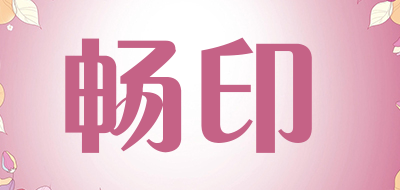 畅印是什么牌子_畅印品牌怎么样?