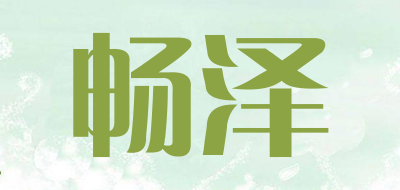 changze是什么牌子_畅泽品牌怎么样?