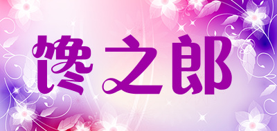 馋之郎是什么牌子_馋之郎品牌怎么样?