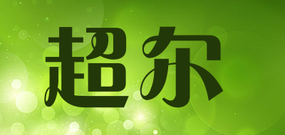 超尔是什么牌子_超尔品牌怎么样?