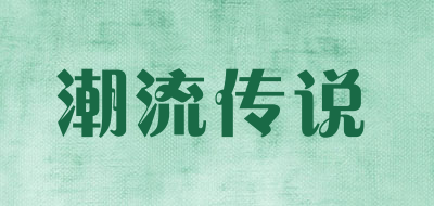 潮流传说是什么牌子_潮流传说品牌怎么样?