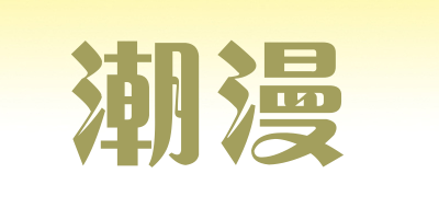 CHAOMAN是什么牌子_潮漫品牌怎么样?