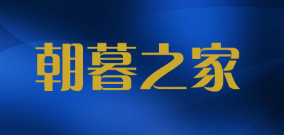 朝暮之家是什么牌子_朝暮之家品牌怎么样?