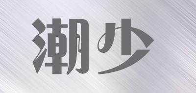 潮少是什么牌子_潮少品牌怎么样?