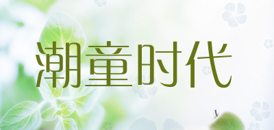 chaotongshidai是什么牌子_潮童时代品牌怎么样?