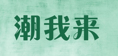 潮我来是什么牌子_潮我来品牌怎么样?