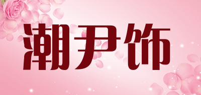 潮尹饰是什么牌子_潮尹饰品牌怎么样?