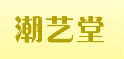 潮艺堂是什么牌子_潮艺堂品牌怎么样?