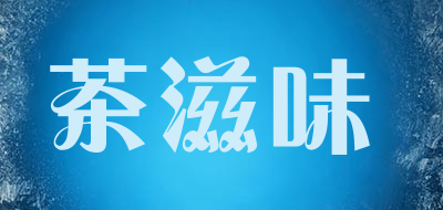 茶滋味是什么牌子_茶滋味品牌怎么样?