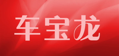 车宝龙是什么牌子_车宝龙品牌怎么样?