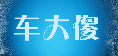 车大傻是什么牌子_车大傻品牌怎么样?