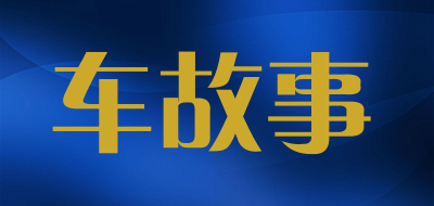 车故事是什么牌子_车故事品牌怎么样?