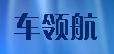 车领航是什么牌子_车领航品牌怎么样?