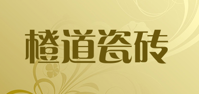 橙道瓷砖是什么牌子_橙道瓷砖品牌怎么样?