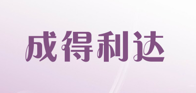 成得利达是什么牌子_成得利达品牌怎么样?