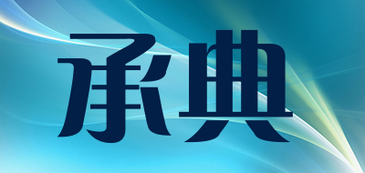 承典是什么牌子_承典品牌怎么样?