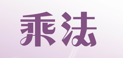 乘法是什么牌子_乘法品牌怎么样?
