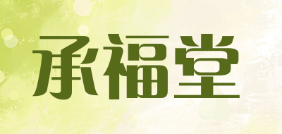 承福堂是什么牌子_承福堂品牌怎么样?