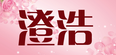 澄浩是什么牌子_澄浩品牌怎么样?