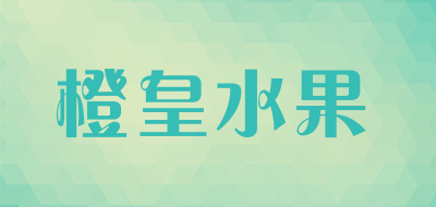 橙皇水果是什么牌子_橙皇水果品牌怎么样?