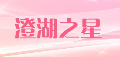 澄湖之星是什么牌子_澄湖之星品牌怎么样?