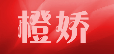 橙娇是什么牌子_橙娇品牌怎么样?
