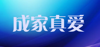 成家真爱是什么牌子_成家真爱品牌怎么样?