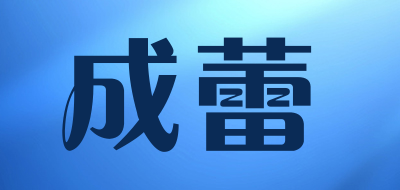 成蕾是什么牌子_成蕾品牌怎么样?