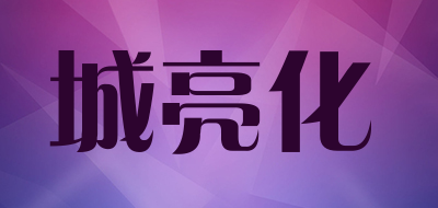 城亮化是什么牌子_城亮化品牌怎么样?