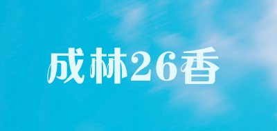 成林26香是什么牌子_成林26香品牌怎么样?