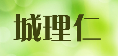 城理仁是什么牌子_城理仁品牌怎么样?