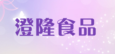 澄隆食品是什么牌子_澄隆食品品牌怎么样?