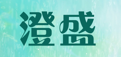 澄盛是什么牌子_澄盛品牌怎么样?