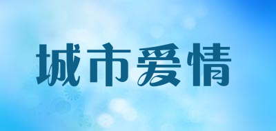 城市爱情是什么牌子_城市爱情品牌怎么样?