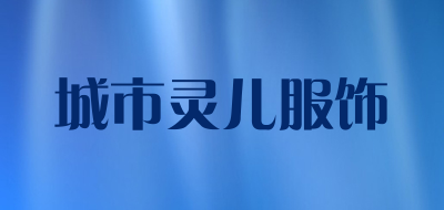 城市灵儿服饰是什么牌子_城市灵儿服饰品牌怎么样?