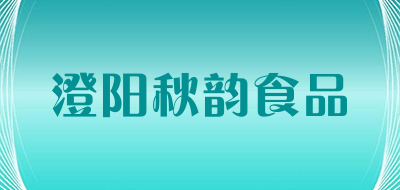 澄阳秋韵食品是什么牌子_澄阳秋韵食品品牌怎么样?