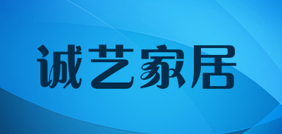 诚艺家居是什么牌子_诚艺家居品牌怎么样?