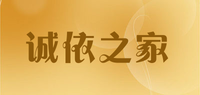 诚依之家是什么牌子_诚依之家品牌怎么样?