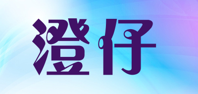 澄仔是什么牌子_澄仔品牌怎么样?