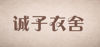 诚子衣舍是什么牌子_诚子衣舍品牌怎么样?