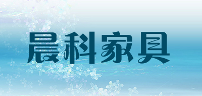 晨科家具是什么牌子_晨科家具品牌怎么样?