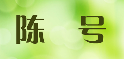 陈堃号是什么牌子_陈堃号品牌怎么样?